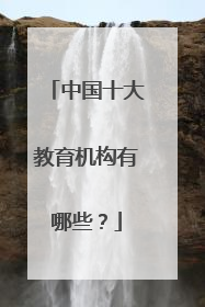 中国十大教育机构有哪些？