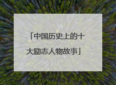 中国历史上的十大励志人物故事