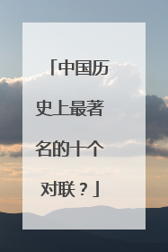 中国历史上最著名的十个对联？