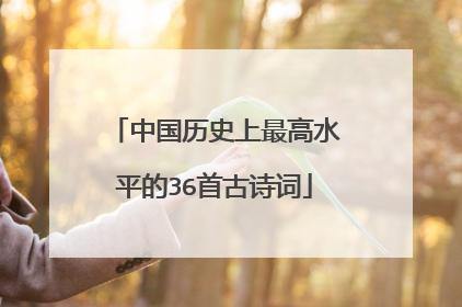 中国历史上最高水平的36首古诗词