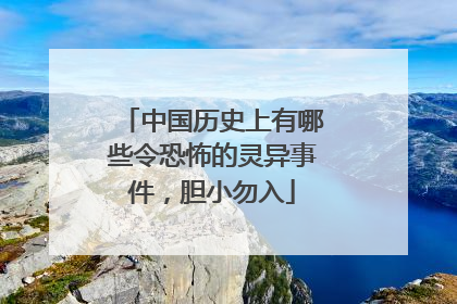 中国历史上有哪些令恐怖的灵异事件，胆小勿入