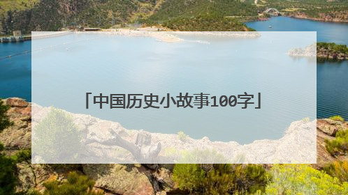 中国历史小故事100字