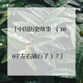 中国历史故事 （100字左右就行了）？