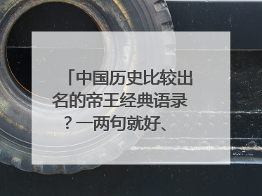 中国历史比较出名的帝王经典语录?一两句就好、 比方(曹操)荣者自安安,庸者顶碌碌。