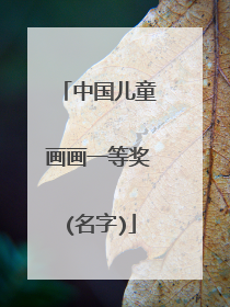 中国儿童画画一等奖(名字)