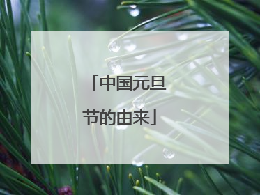 中国元旦节的由来