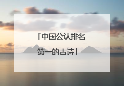 中国公认排名第一的古诗
