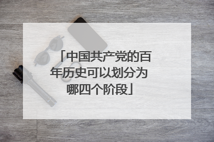 中国共产党的百年历史可以划分为哪四个阶段