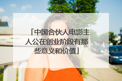 中国合伙人电影主人公在创业阶段有那些意义和价值