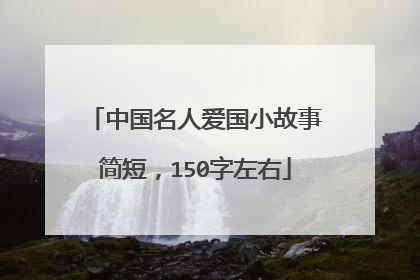 中国名人爱国小故事简短，150字左右