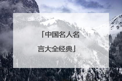 中国名人名言大全经典