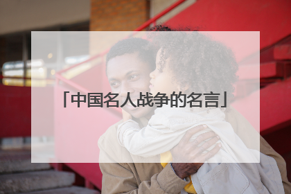 中国名人战争的名言