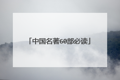 中国名著60部必读