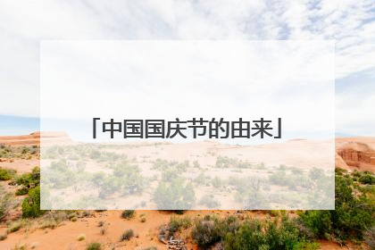 中国国庆节的由来