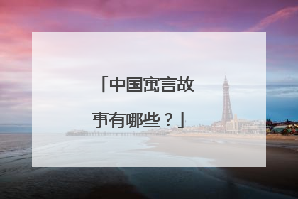 中国寓言故事有哪些？