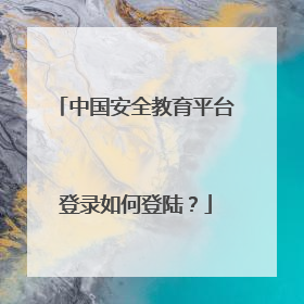 中国安全教育平台登录如何登陆?