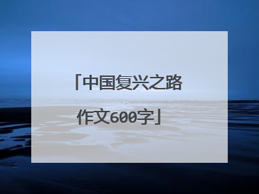 中国复兴之路作文600字