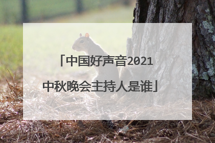 浙江衛視中秋晚會2021嘉賓(浙江衛視中秋晚會單依純)_放假了直播