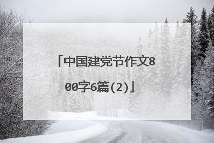 中国建党节作文800字6篇(2)