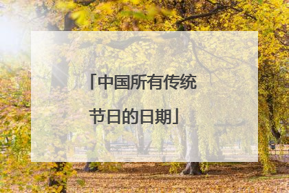 中国所有传统节日的日期