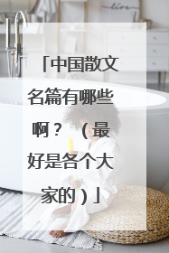 中国散文名篇有哪些啊? (最好是各个大家的)