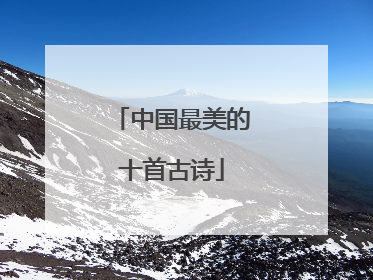 中国最美的十首古诗