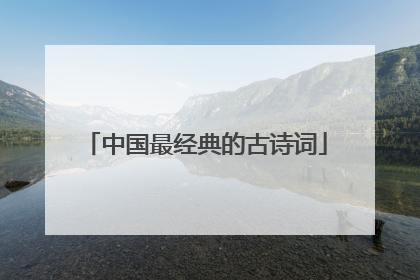 中国最经典的古诗词