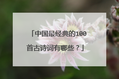 中国最经典的100首古诗词有哪些？