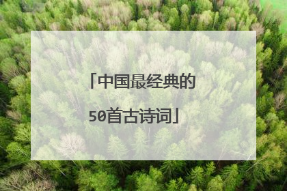 中国最经典的50首古诗词