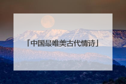 中国最唯美古代情诗