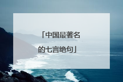中国最著名的七言绝句