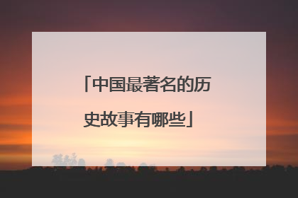 中国最著名的历史故事有哪些