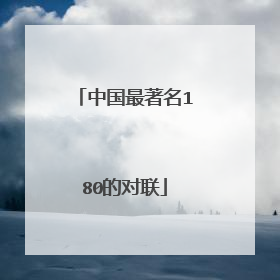 中国最著名180的对联