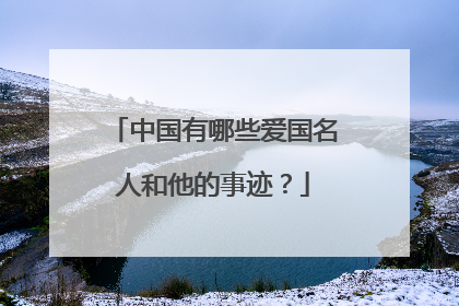 中国有哪些爱国名人和他的事迹？