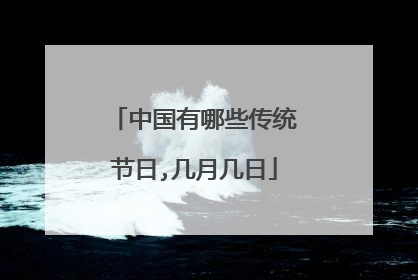 中国有哪些传统节日,几月几日