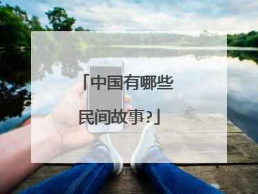 中国有哪些民间故事?