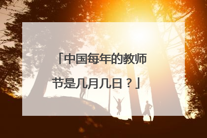 中国每年的教师节是几月几日？