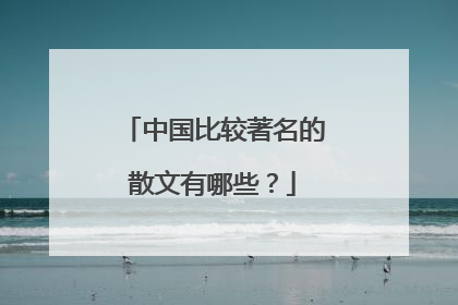 中国比较著名的散文有哪些？