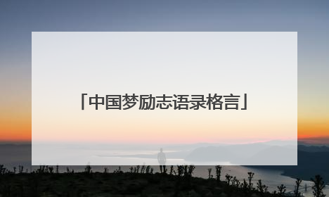 中国梦励志语录格言