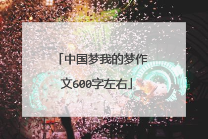 中国梦我的梦作文600字左右