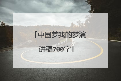 中国梦我的梦演讲稿700字