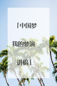 中国梦我的梦演讲稿