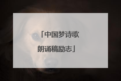 中国梦诗歌朗诵稿励志