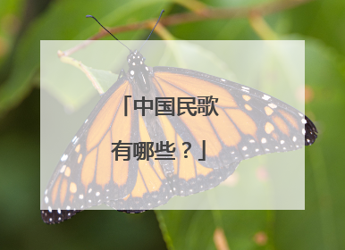 中国民歌有哪些？