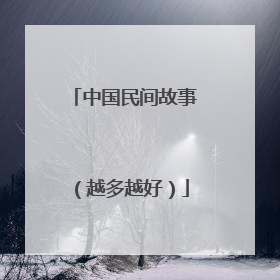 中国民间故事(越多越好)