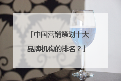 中国营销策划十大品牌机构的排名？