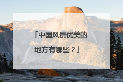 中国风景优美的地方有哪些？