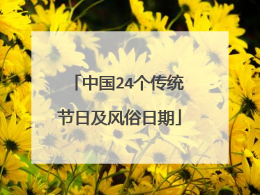 中国24个传统节日及风俗日期