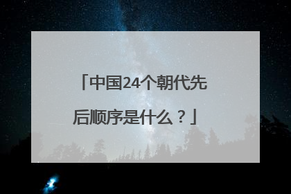 中国24个朝代先后顺序是什么？