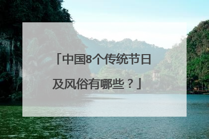 中国8个传统节日及风俗有哪些？